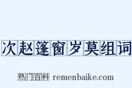 次赵篷窗岁莫组词是什么意思的图片